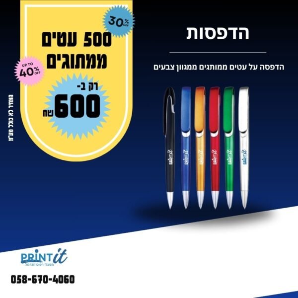 500 עטים  פלסטיק כולל הדפסה