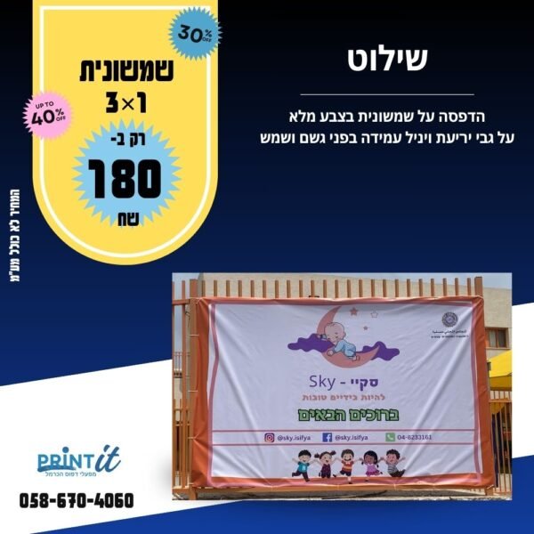 שמשונית בגודל 3מ'  על 1 מטר